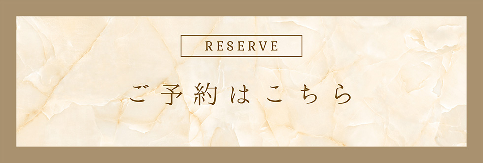 ご予約はこちら